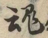 魂，已得其位