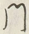 字門