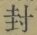 Character 封