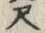 字尺