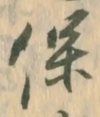 字保