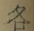Character 各