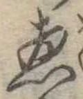 㐌定位𣗓檊