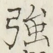 Chữ 強
