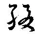 已定位綴