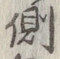 已定位側