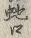 文字 蛇