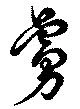 位置定マレル虜