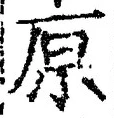 字原
