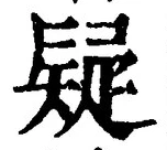 Character 疑