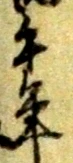 弘，已得其位