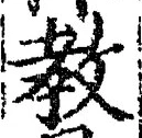 Chữ 教