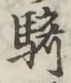 Đã định vị 騎