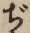 文字ぢ