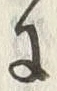 “成”字