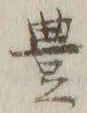 Chữ 豊