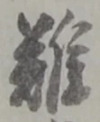 文字難