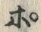 「ぽ」字