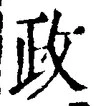 「政」字
