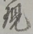 位置定マレル現