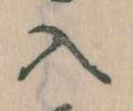 已定位入