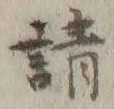 字所