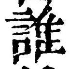文字誰