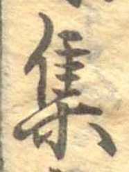㐌定位集