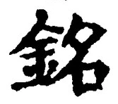 文字銘