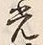 “光”字
