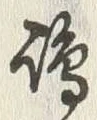Character 嶋