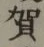 文字 賀