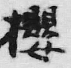 「桜」字