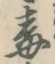 Character 毒