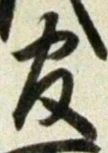 「官」字