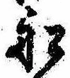 Located 船