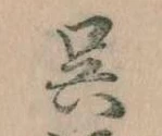 已定位呉