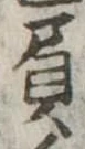 已定位負