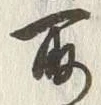 文字取