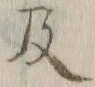 “ヒ”字