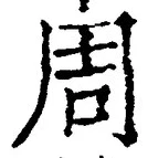 Chữ 周