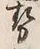 Chữ 有