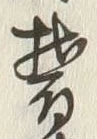 「鬱」字