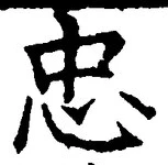 文字忠