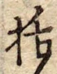 Đã định vị 括
