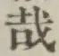 文字 哉