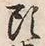 𡨸頭