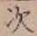“次”字