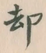 字却