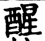 글자 醒